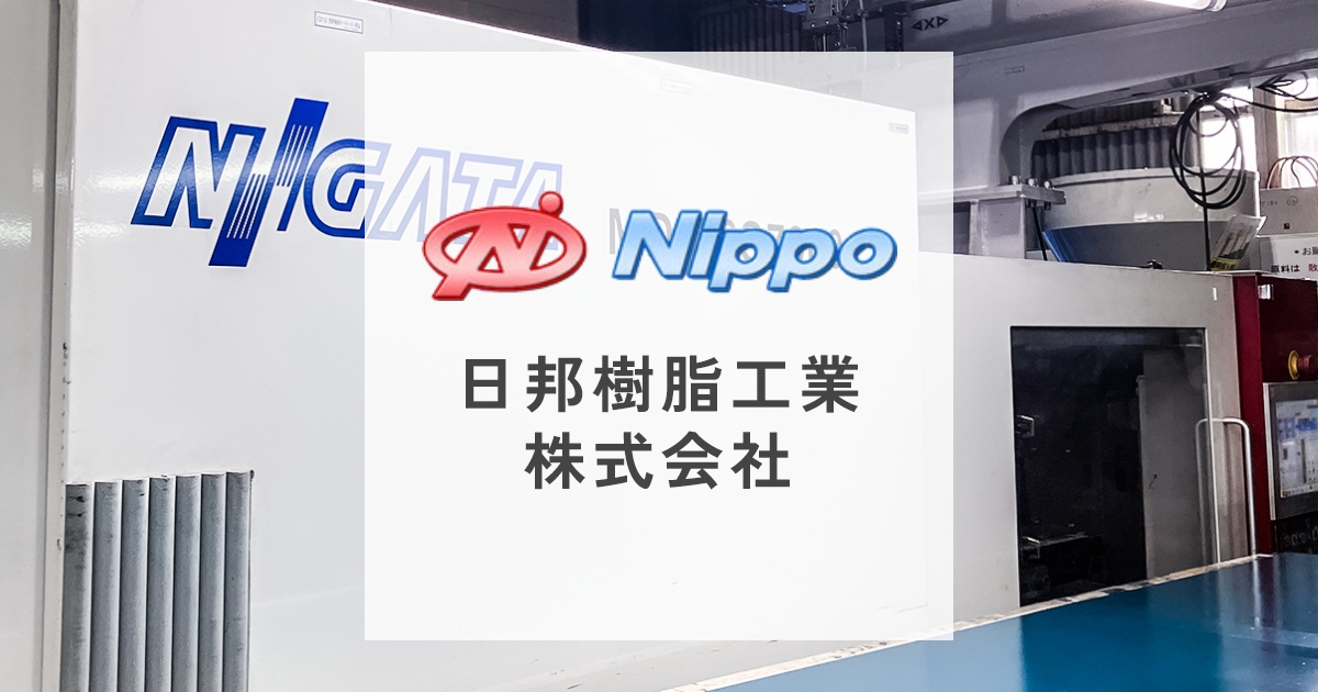 会社案内 日邦樹脂工業株式会社|東大阪市のプラスチック成形・金型製造会社